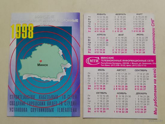 Карманный календарик. Минск. МТИС. 1998 год
