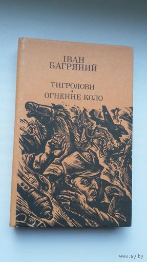 Іван Багряный - Тыграловы. Вогненнае кола (на ўкраінскай мове)