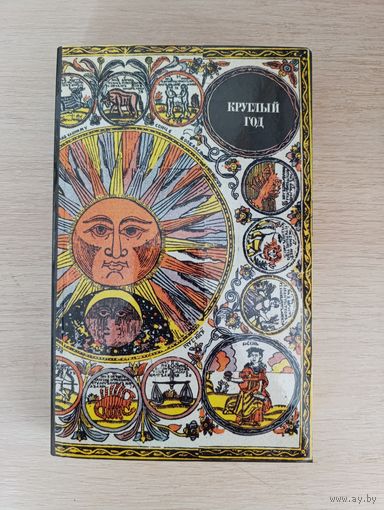 Книга. Круглый год. Русский земледельческий календарь.