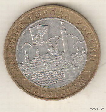 10 рублей 2003 Дорогобуж