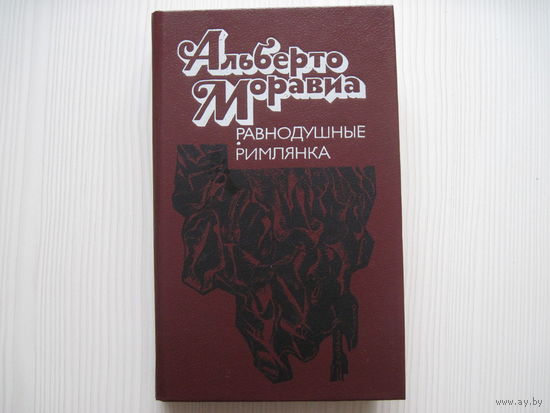 Альберто Моравио. Равнодушные. Римлянка.