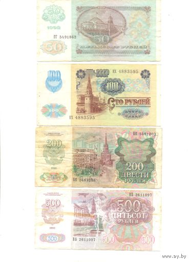 СССР комплект банкнот (4 шт.) 1992г.