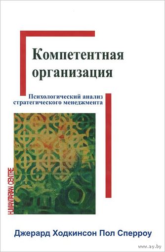 Сперроу Пол Р. Компетентная организация. Психологический анализ стратегического менеджмента