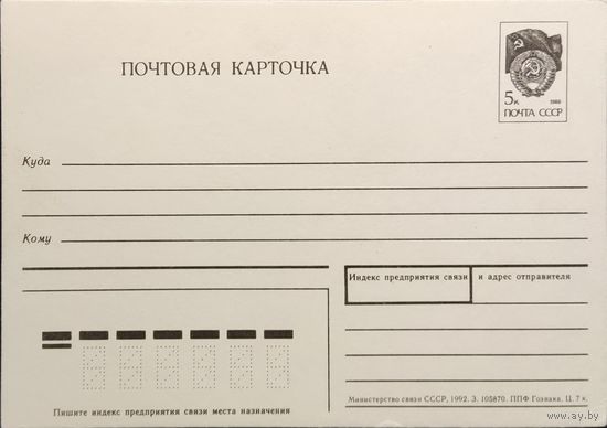 Стандартная почтовая карточка СССР