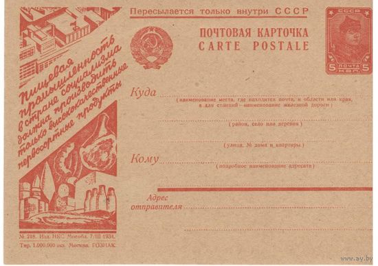 Рекламно-агитационная карточка. СК#294. 1934г