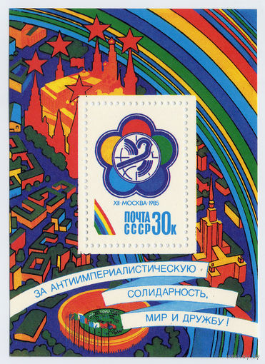 СССР 1985 год. За Антиимпериалистическую солидарность., Мир и дружбу. Блок.