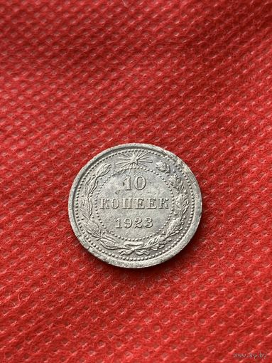 10 копеек 1923