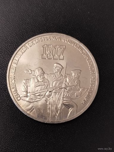 3 рубля 1987 года 70 лет Великой Октябрьской социалистической революции. Хорошее состояние! С 1 рубля