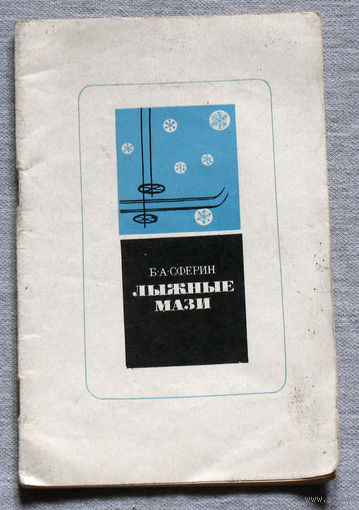 Лыжные мази.