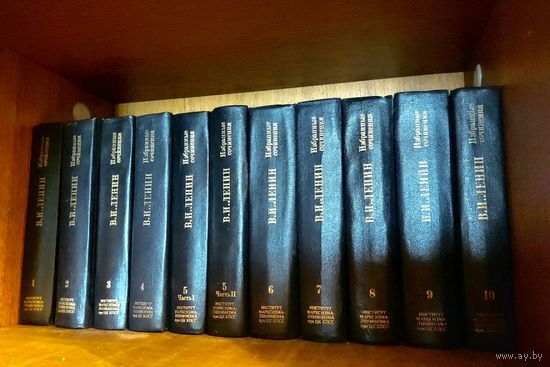 В. И. Ленин. Избранные сочинения в 10 томах (полный комплект из 11 книг)
