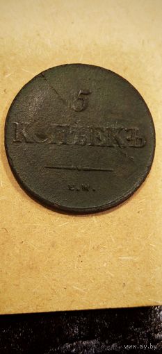 5 копеек 1839 ем на , брак монеты по весу и точка перед мягким знаком !!