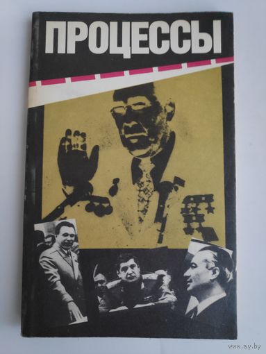 Процессы. Гласность и мафия. Противостояние.