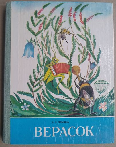 А. К. Клышка. Верасок: кніга для вучняў. Выд. 2-е.