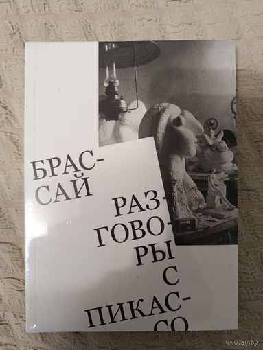 Брассай: Разговоры с Пикассо