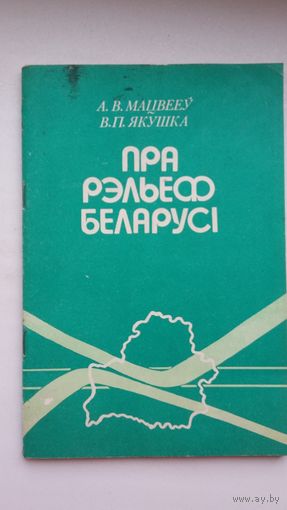 А. Мацвееў, В. Якушка. Пра рэльеф Беларусі