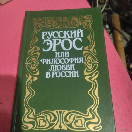 Русский эрос или философия любви.