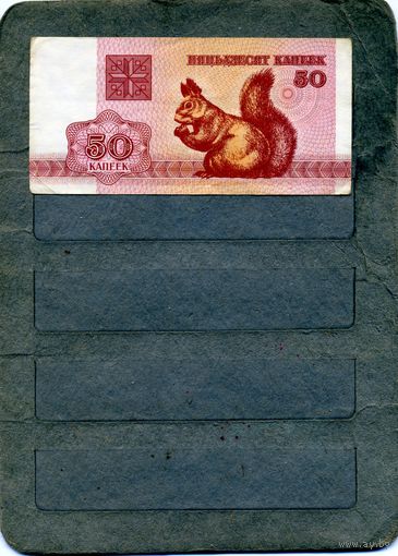 Банкноты. Беларусь. Выпуск 1992   50 копеек,
