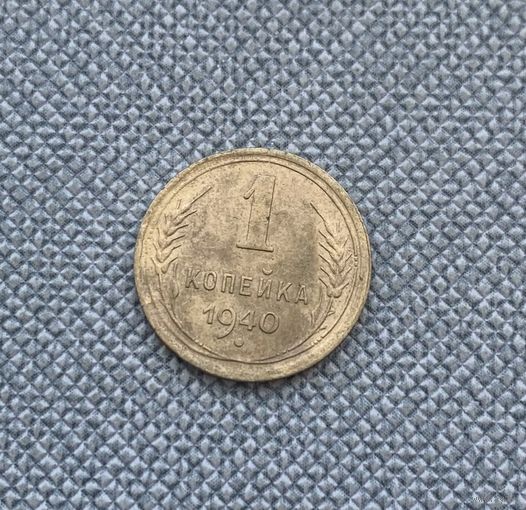 1 копейка 1940 СССР