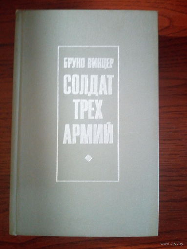 Солдат трех армий