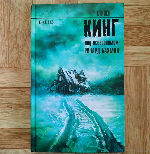 Стивен Кинг - Блейз