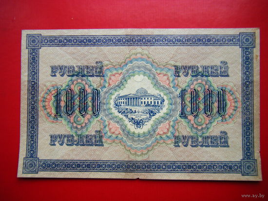 1000 рублей 1917г.