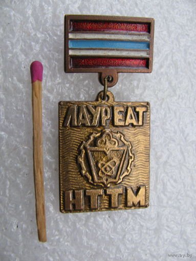 Знак. Лауреат НТТМ Узбекской ССР. тяжёлый