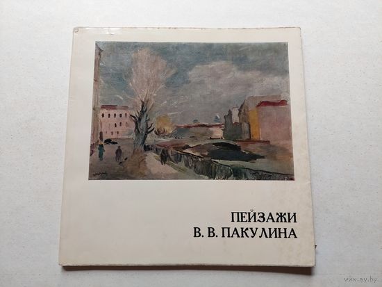 Пейзажи Вячеслава Владимировича Пакулина - III
