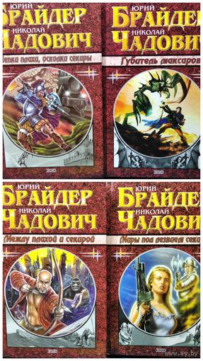 Юрий Брайдер, Николай Чадович.  Щепки плахи, осколки секиры. Губитель максаров.  Между плахой и секирой. Миры под лезвием секиры // Цикл: Тропа