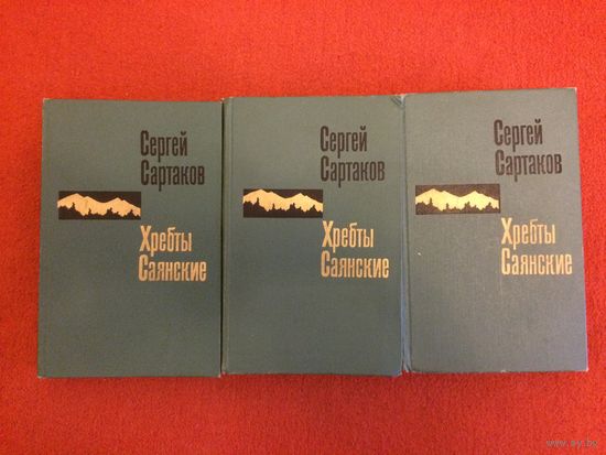 Сергей Сартаков. Хребты Саянские. Роман в трех книгах.