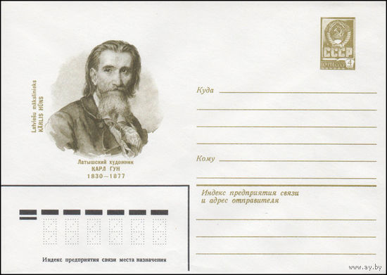 Художественный маркированный конверт СССР N 80-225 (15.04.1980) Латышский художник Карл Гун 1830-1877