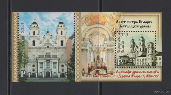Религия Беларусь 2023 Блок марок "Архитектура Беларуси. Католические храмы. Архикафедральный костел Имени Пресвятой Девы Марии в Минске" С перфорацией
