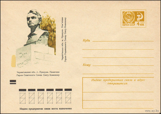 Художественный маркированный конверт СССР N 8413 (15.08.1972) Черниговская обл. г. Прилуки. Памятник Герою Советского Союза Олегу Кошевому