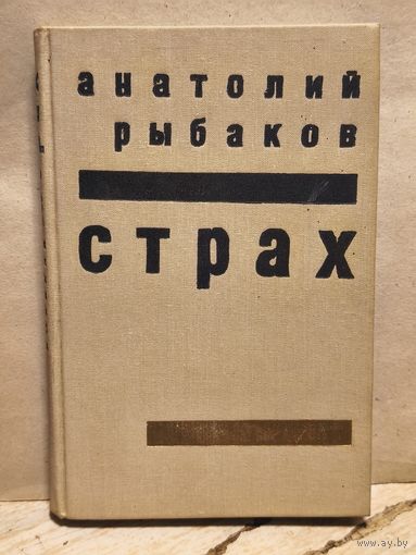 Рыбаков А. - Страх
