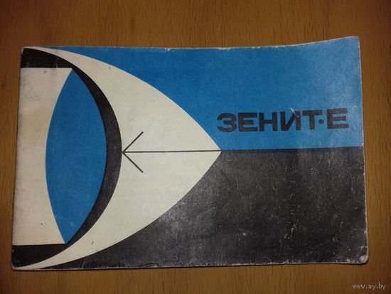 Инструкция на "Зенит Е"