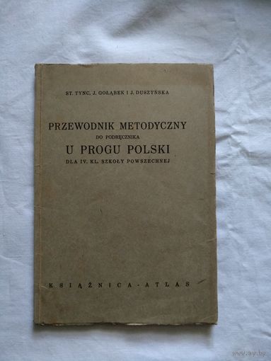 Przewodnik metodyczny do podrecznika U PROGU POLSKI. Lwow- Warszawa. 1935 год.