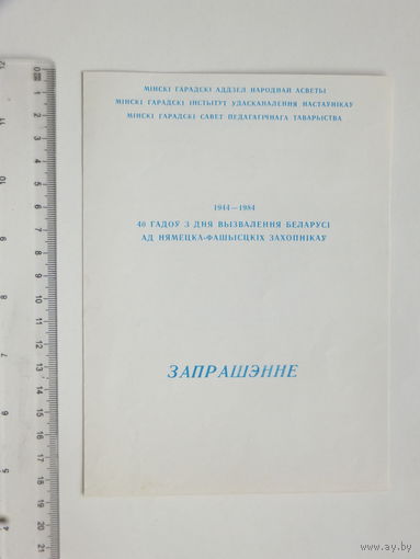 Запрашэнне на идэйна-патрыятычную канференцыю Мiнск 1984 г