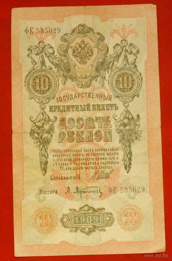10 рублей 1909 года. Шипов - Афанасьев. ФЕ 535029.