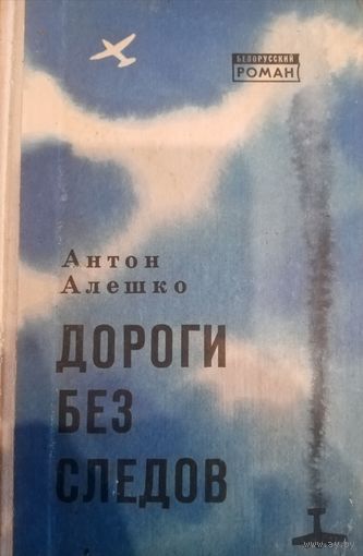 Антон Алешко. Дороги без следов
