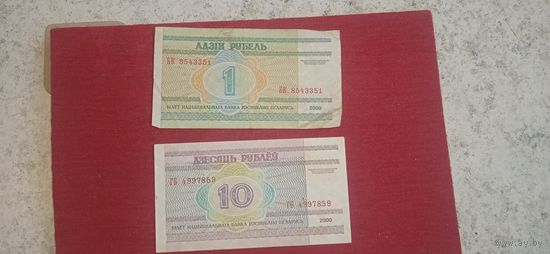 1 рубль, 10 рублей