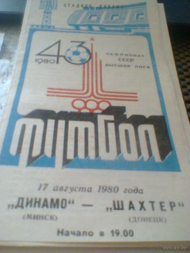 17.08.1980--Динамо Минск--Шахтер Донецк