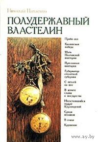 Павленко. Полудержавный властелин