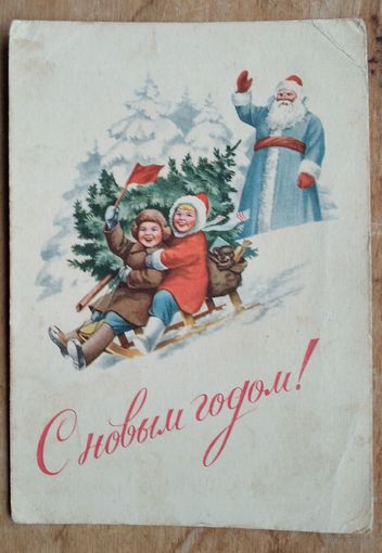 Гундобин Е. С Новым годом! 1953 г. ПК. Чистая.