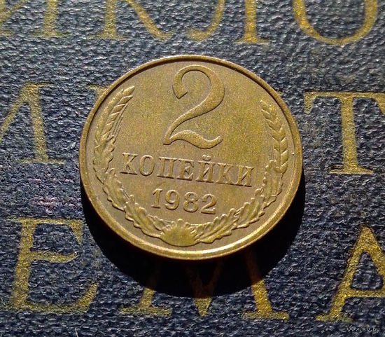2 копейки 1982 СССР #55
