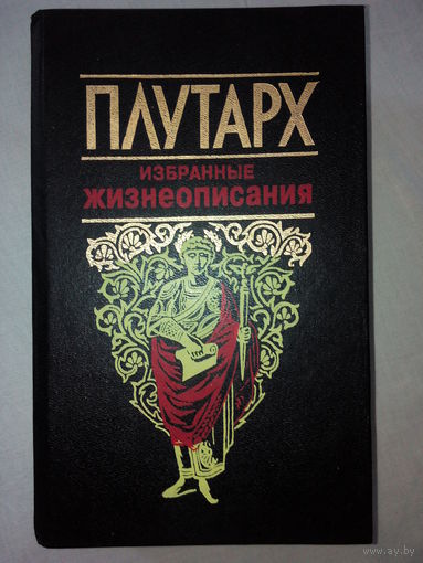 Плутарх. Избранные жизнеописания