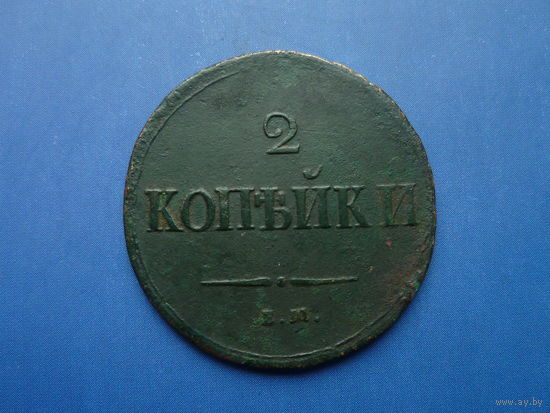 2 КОПЕЙКИ 1837 ЕМ НА