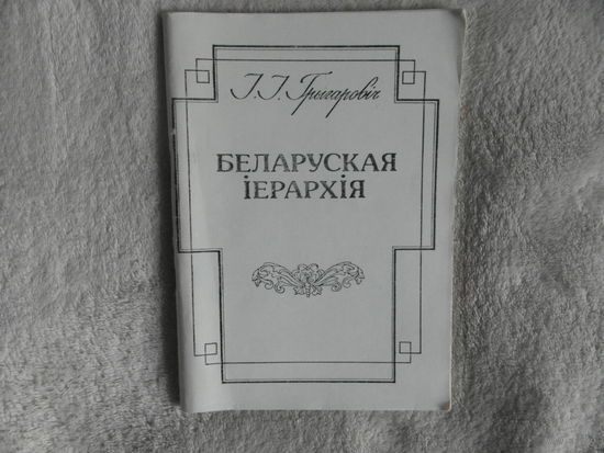 Грыгаровіч, І. Беларуская іерархія. 1992 г.