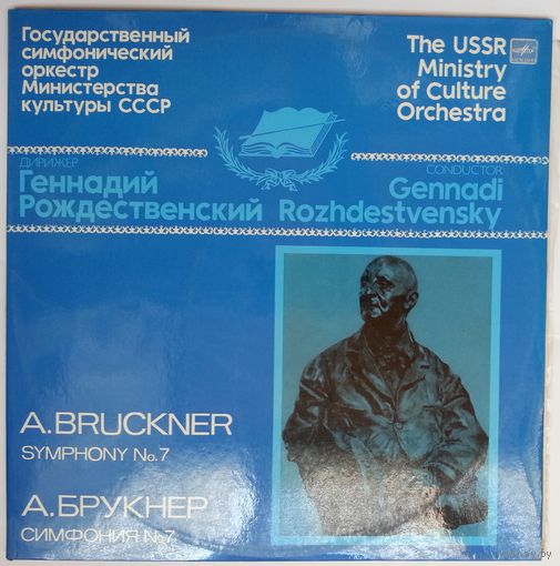 2LP Геннадий Рождественский, ГСО МК СССР - А. Брукнер. Симфония # 7 ми мажор (оригинальная редакция) (1986)