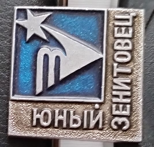 Юный зенитовец. А-75