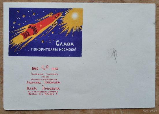 Конверт. Слава покорителям космоса. Надпечатка: Годовщина группового полета Николаева и Поповича. 1963 г. Издание министерства связи БССР. Чистый.