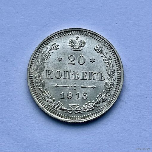 Монета СЕРЕБРО РОССИЙСКОЙ ИМПЕРИИ 20 копеек 1915 год НИКОЛАЙ ll СУПЕР